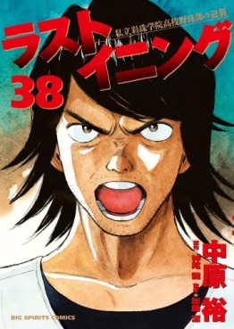 Manga - Manhwa - Last Inning jp Vol.38