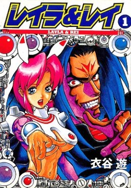 Manga - Manhwa - Layla & Rei jp Vol.1