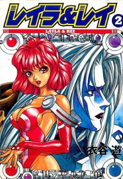 Manga - Manhwa - Layla & Rei jp Vol.2