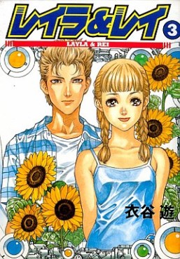Manga - Manhwa - Layla & Rei jp Vol.3