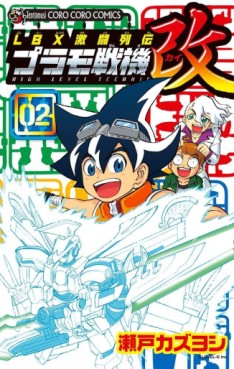 Manga - Manhwa - LBX Gekitou Retsuden - Plamo Seki Kai jp Vol.2