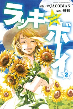 Manga - Manhwa - Lucky Boy jp Vol.2