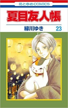 Manga - Manhwa - Natsume Yûjin Chô jp Vol.23