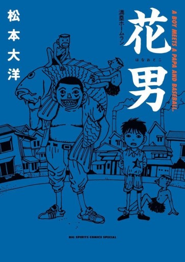Manga - Manhwa - Hanaotoko - Intégrale jp Vol.0