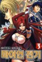 Manga - Manhwa - La légende de Maian 마이언 전기 kr Vol.3