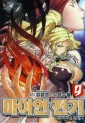 Manga - Manhwa - La légende de Maian 마이언 전기 kr Vol.9