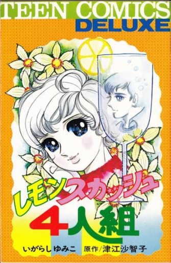 Manga - Manhwa - Lemon Squash Yoningumi jp