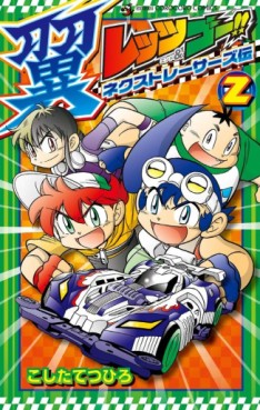Manga - Manhwa - Let's & Go! Tsubasa - Next Racers Legend jp Vol.2