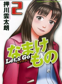 Manga - Manhwa - Let's go na Makemono jp Vol.2