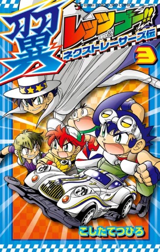 Manga - Manhwa - Let's & Go! Tsubasa - Next Racers Legend jp Vol.3