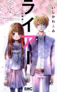 Manga - Liar - Uso no Hakoniwa vo