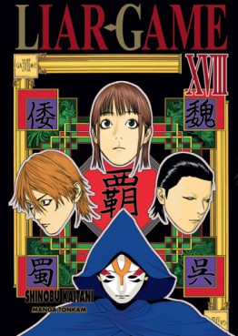 Liar Game Vol.18