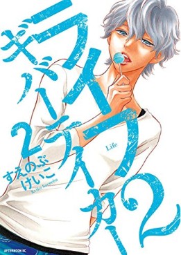 Manga - Manhwa - Life 2 - Giver Taker jp Vol.2