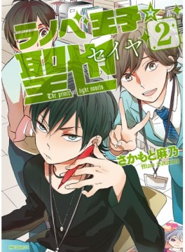 Manga - Manhwa - Light Novel Ôji Seiya jp Vol.2