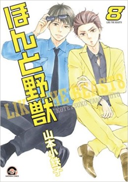 Manga - Manhwa - Honto Yajû jp Vol.8