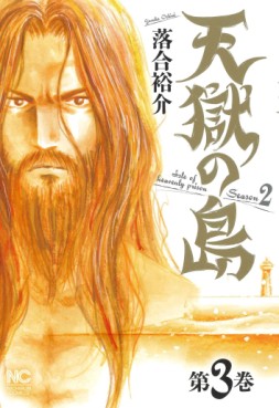 Manga - Manhwa - Tengoku no Shima - Season 2 jp Vol.3