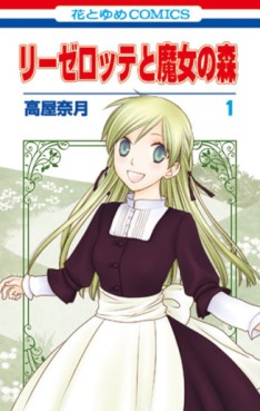 Manga - Manhwa - Liselotte to Majo no Mori jp Vol.1