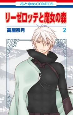 Manga - Manhwa - Liselotte to Majo no Mori jp Vol.2