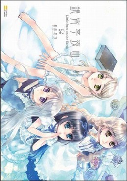 Manga - Manhwa - Ginshôtei Yakyoku - Little Stars on The Earth jp
