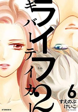 Manga - Manhwa - Life 2 - Giver Taker jp Vol.6