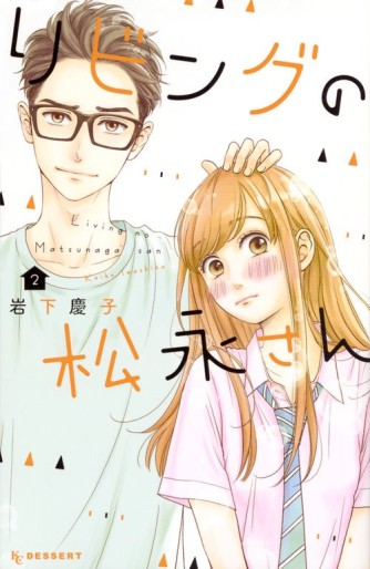 Manga - Manhwa - Living no Matsunaga-san jp Vol.2