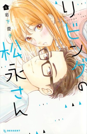 Manga - Manhwa - Living no Matsunaga-san jp Vol.4