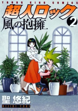 Manga - Manhwa - Chôjin Locke - Kaze no Hôyô jp Vol.2