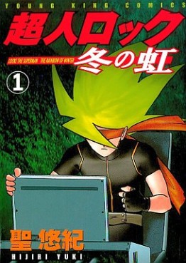 Manga - Manhwa - Chôjin Locke - Fuyu no Niji jp Vol.1