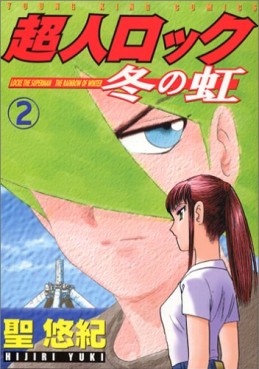 Manga - Manhwa - Chôjin Locke - Fuyu no Niji jp Vol.2