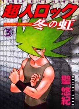 Manga - Manhwa - Chôjin Locke - Fuyu no Niji jp Vol.3