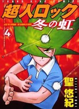 Manga - Manhwa - Chôjin Locke - Fuyu no Niji jp Vol.4