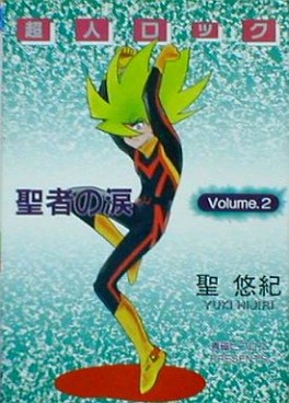 Manga - Manhwa - Chôjin Locke - Seija no Namida jp Vol.2