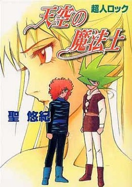 Manga - Manhwa - Chôjin Locke - Tenkû no Mahôshi jp