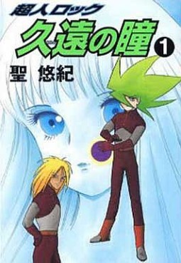 Manga - Manhwa - Chôjin Locke - Kuon no Hitomi jp Vol.1