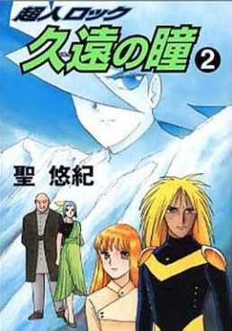 Manga - Manhwa - Chôjin Locke - Kuon no Hitomi jp Vol.2