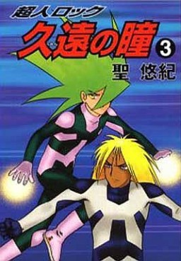Manga - Manhwa - Chôjin Locke - Kuon no Hitomi jp Vol.3