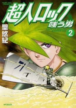 Manga - Manhwa - Chôjin Locke - Warau Otoko jp Vol.2
