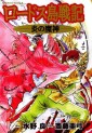 Manga - Manhwa - Lodoss Tôsenki - Honô no Majin jp Vol.2