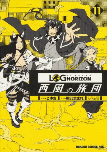 Manga - Manhwa - Log horizon - nishikaze no ryodan jp Vol.11