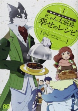 Manga - Manhwa - Log horizon gaiden - nyanta hanchô shiawase no recipe jp Vol.1