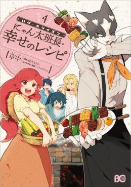 Log horizon gaiden - nyanta hanchô shiawase no recipe jp Vol.4