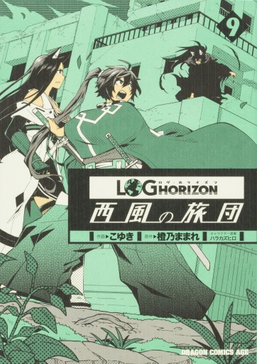 Manga - Manhwa - Log horizon - nishikaze no ryodan jp Vol.9