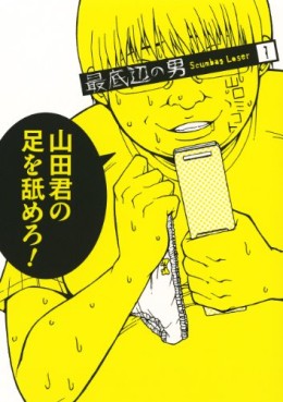 Manga - Manhwa - Saiteihen no Otoko jp Vol.1