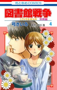 Manga - Toshokan Sensô - Love & War - Bessatsu-hen jp Vol.4