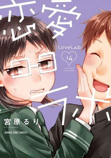 Manga - Manhwa - Love Lab jp Vol.14