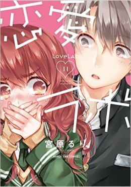 Manga - Manhwa - Love Lab jp Vol.11