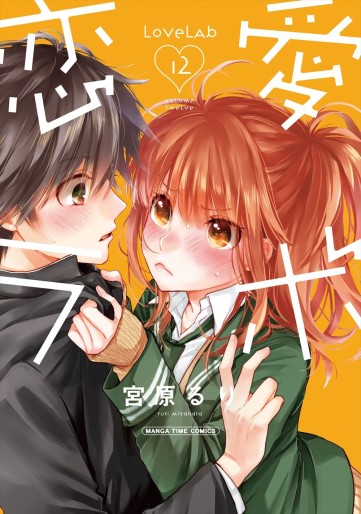 Manga - Manhwa - Love Lab jp Vol.12