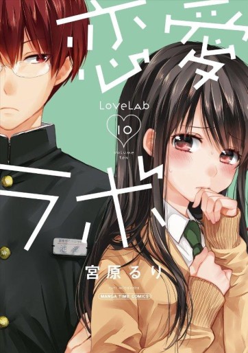 Manga - Manhwa - Love Lab jp Vol.10