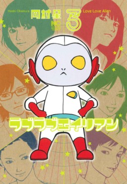 Manga - Manhwa - Love Love Alien jp Vol.3