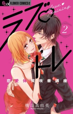Manga - Manhwa - Love Training - Renai Taishitsu Kaizen Kôza jp Vol.2